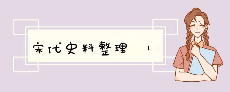 宋代史料整理 1,第1张